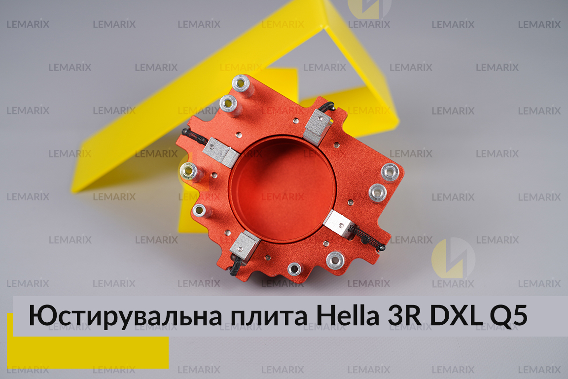 Юстировочная плита для линзированной оптики под модули Hella 3R DXL Q5