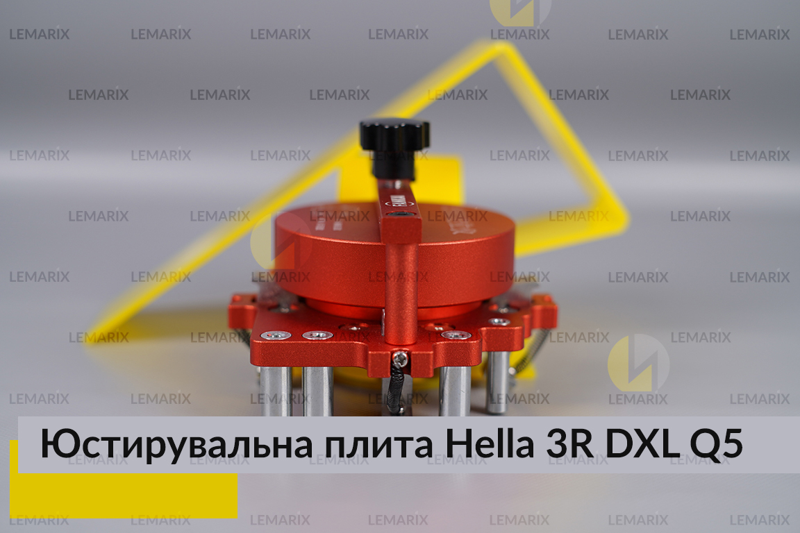 Юстировочная плита для линзированной оптики под модули Hella 3R DXL Q5