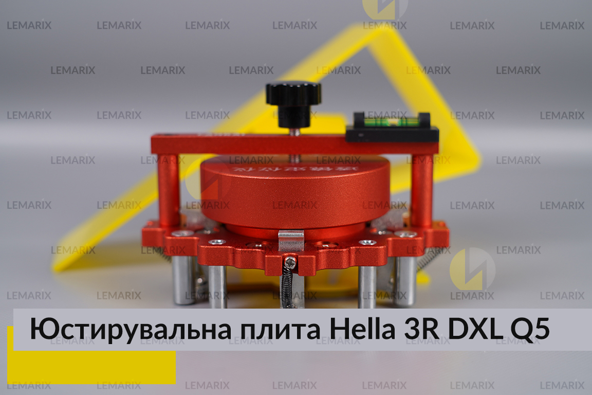 Юстировочная плита для линзированной оптики под модули Hella 3R DXL Q5