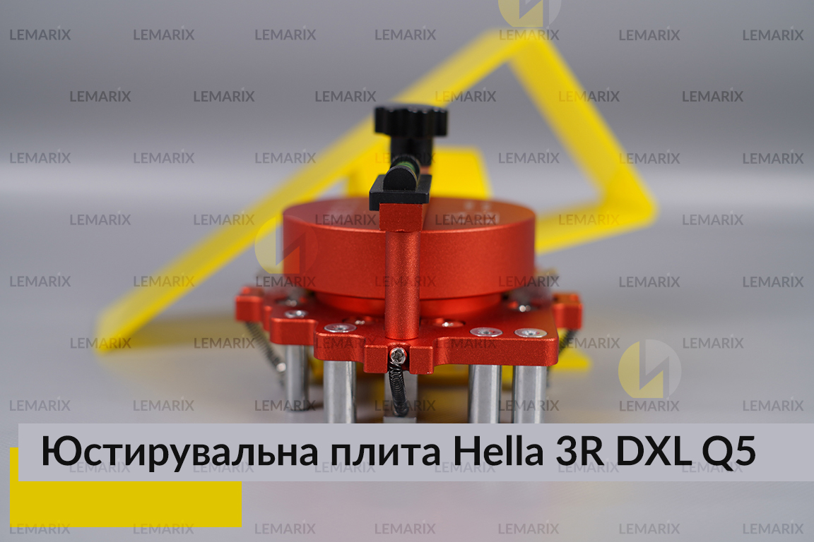 Юстировочная плита для линзированной оптики под модули Hella 3R DXL Q5