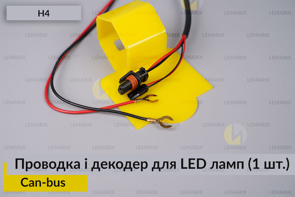 Проводка і декодер H4 для LED світлодіодних ламп Can-bus (1 шт.)
