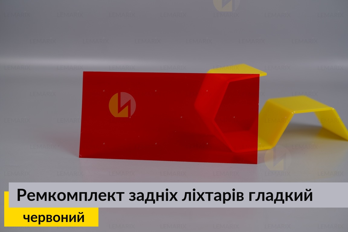 Ремкомплект для ремонта стекла задних фонарей – красный гладкий