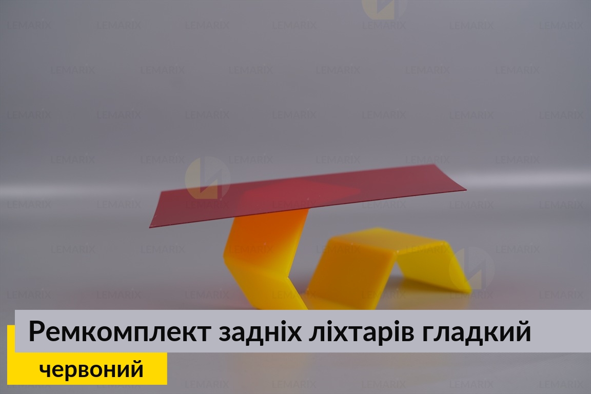 Ремкомплект для ремонта стекла задних фонарей – красный гладкий