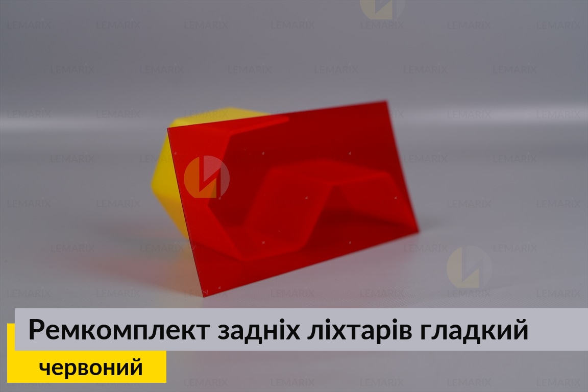 Ремкомплект для ремонта стекла задних фонарей – красный гладкий