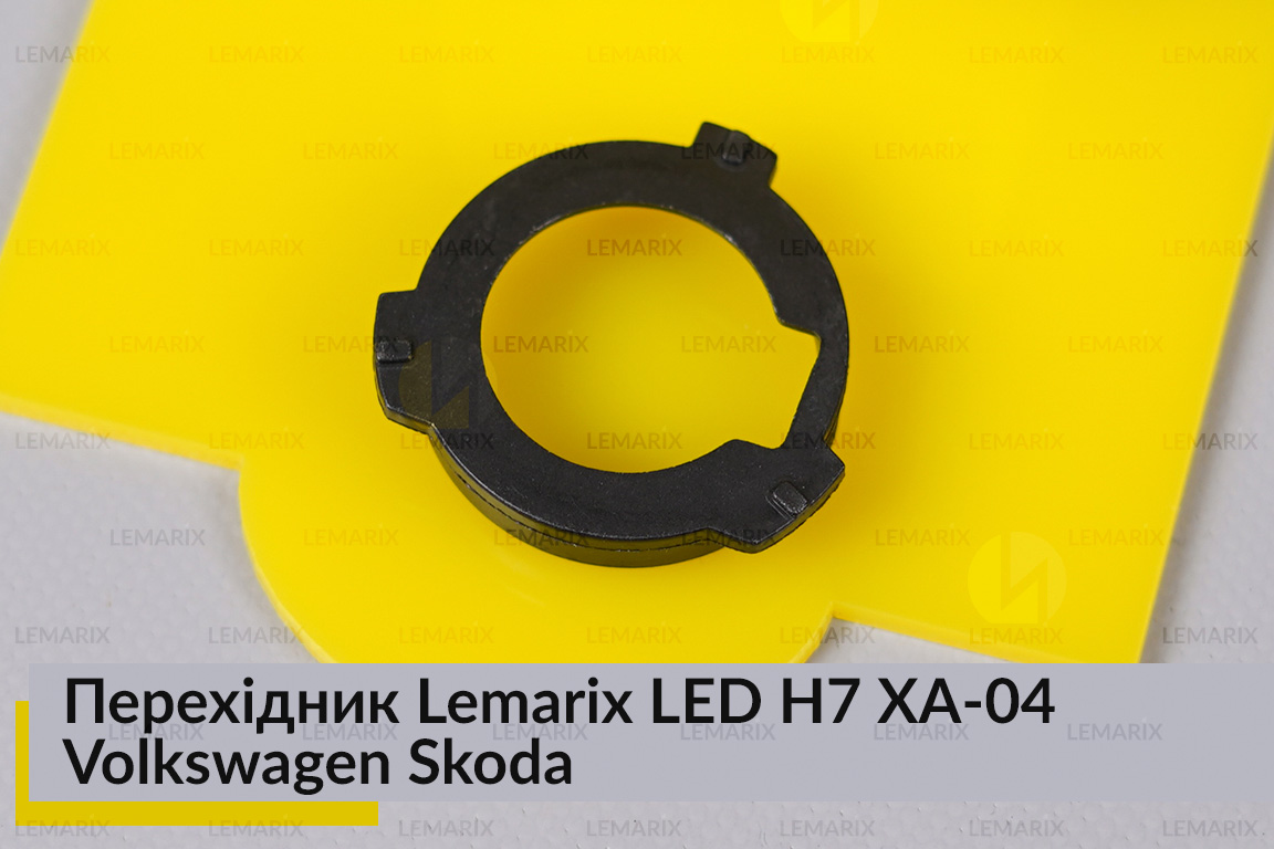 Переходник Lemarix LED H7 XA-04 Volkswagen Skoda