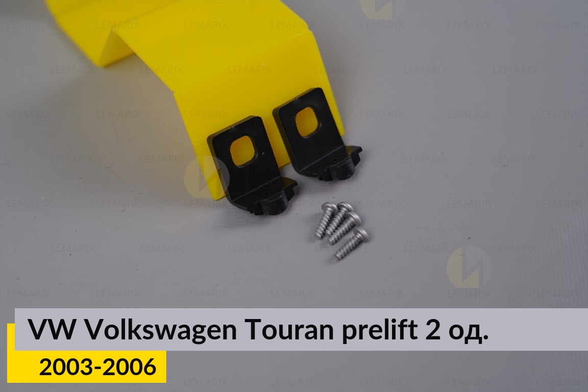 Ремкомплект кріплення корпуса фар верхній VW Volkswagen Touran (2003-2006) дорест лівий/правий – 2 од.