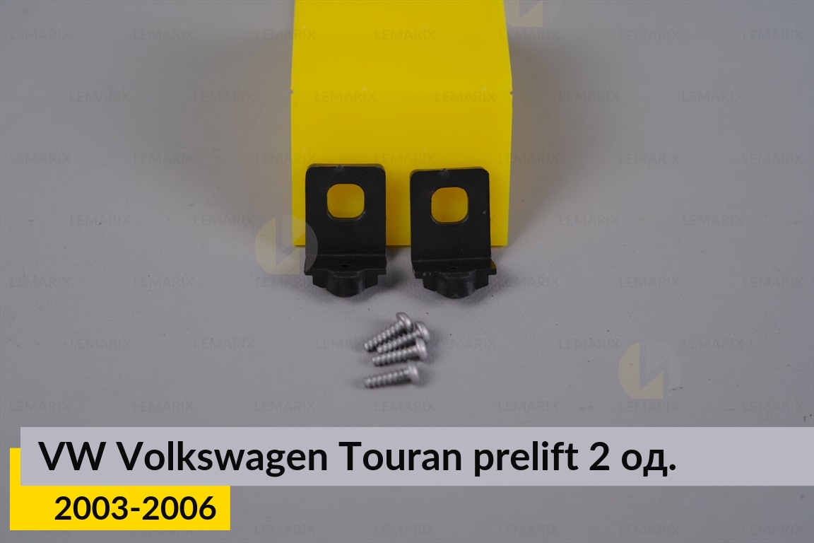 Ремкомплект кріплення корпуса фар верхній VW Volkswagen Touran (2003-2006) дорест лівий/правий – 2 од.