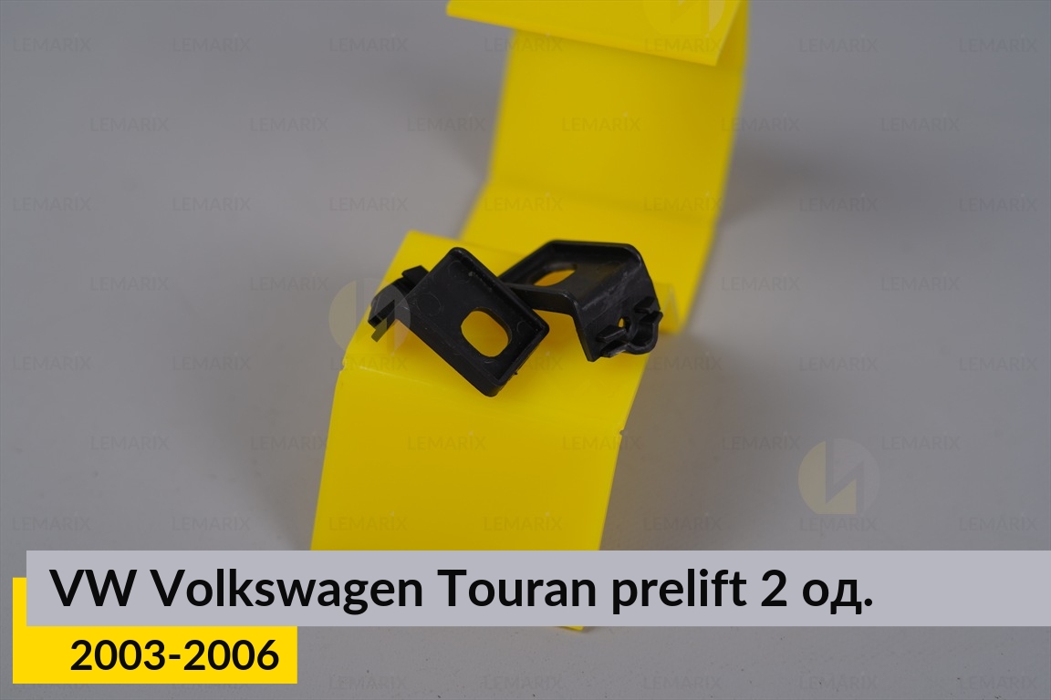 Ремкомплект кріплення корпуса фар верхній VW Volkswagen Touran (2003-2006) дорест лівий/правий – 2 од.