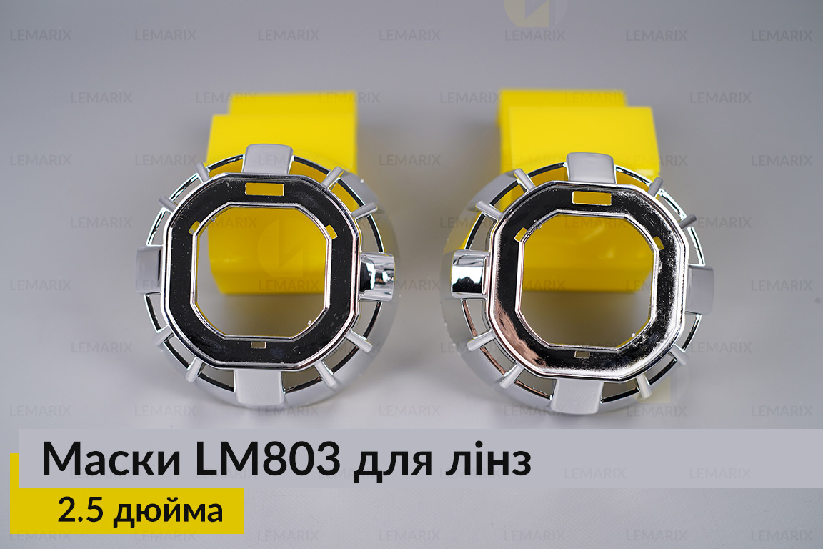 Маски LM803 для линз авто 2.5 дюйма Chrome (2 шт.)