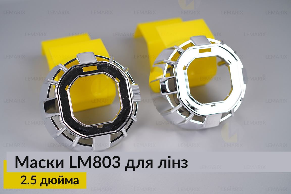 Маски LM803 для линз авто 2.5 дюйма Chrome (2 шт.)
