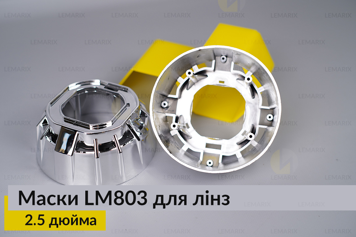 Маски LM803 для линз авто 2.5 дюйма Chrome (2 шт.)