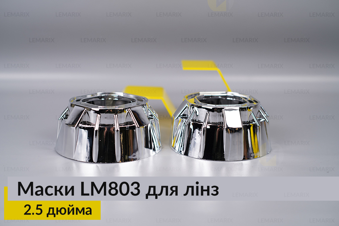 Маски LM803 для линз авто 2.5 дюйма Chrome (2 шт.)