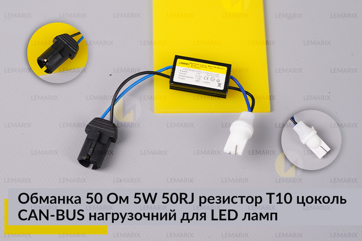 Обманка 50 Ом 5W 50RJ резистор T10 цоколь CAN-BUS нагрузочний для LED ламп