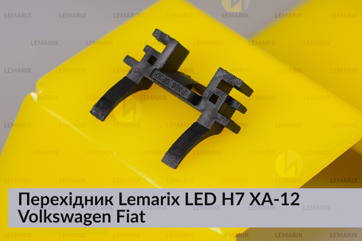Переходник Lemarix LED H7 XA-13 Volkswagen Fiat