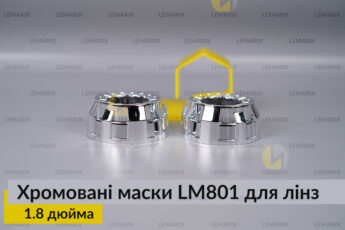 Маски LM801 для лінз авто 1.8
