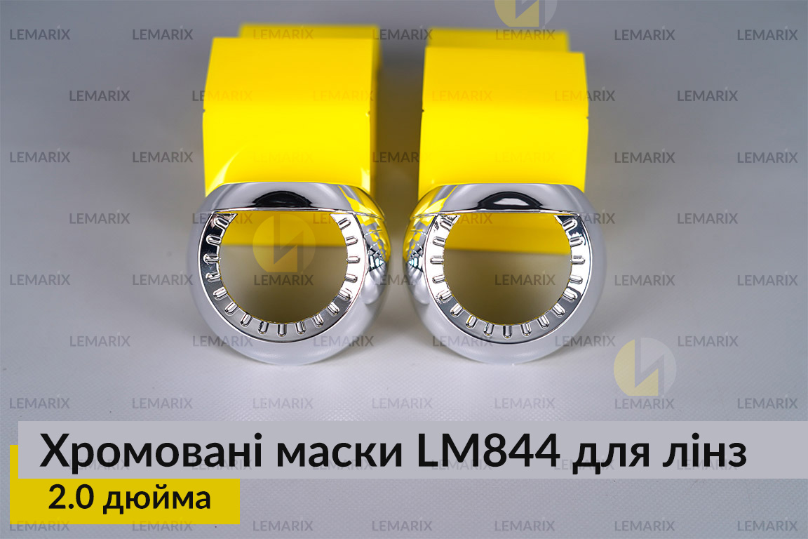 Маски LM844 для лінз авто 2.0 дюйма Chrome (2 шт.)