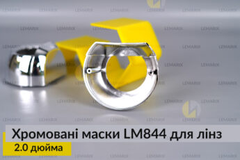 Маски LM844 для лінз авто 2.0