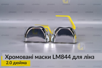 Маски LM844 для лінз авто 2.0