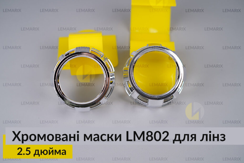 Маски LM802 для лінз авто 2.5