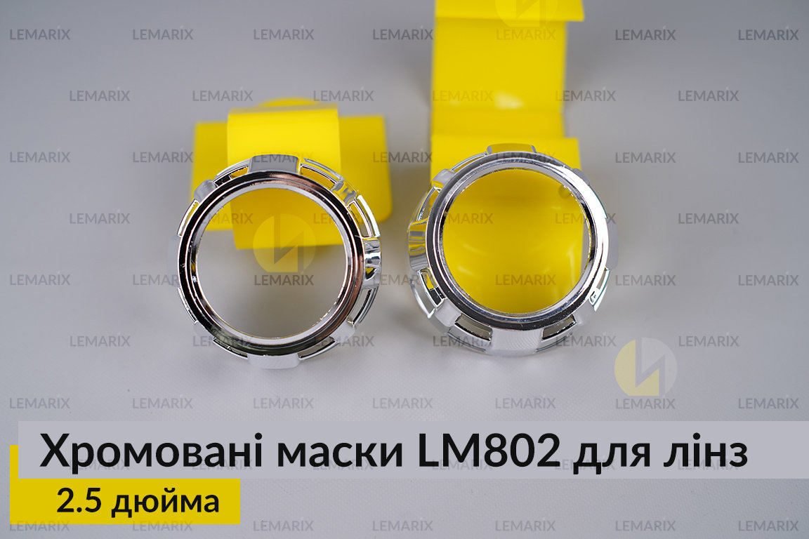 Маски LM802 для лінз авто 2.5 дюйма Chrome (2 шт.)