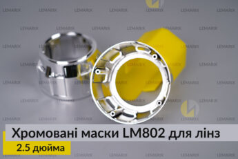 Маски LM802 для лінз авто 2.5