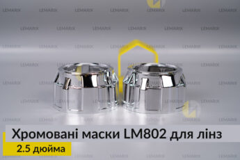Маски LM802 для лінз авто 2.5