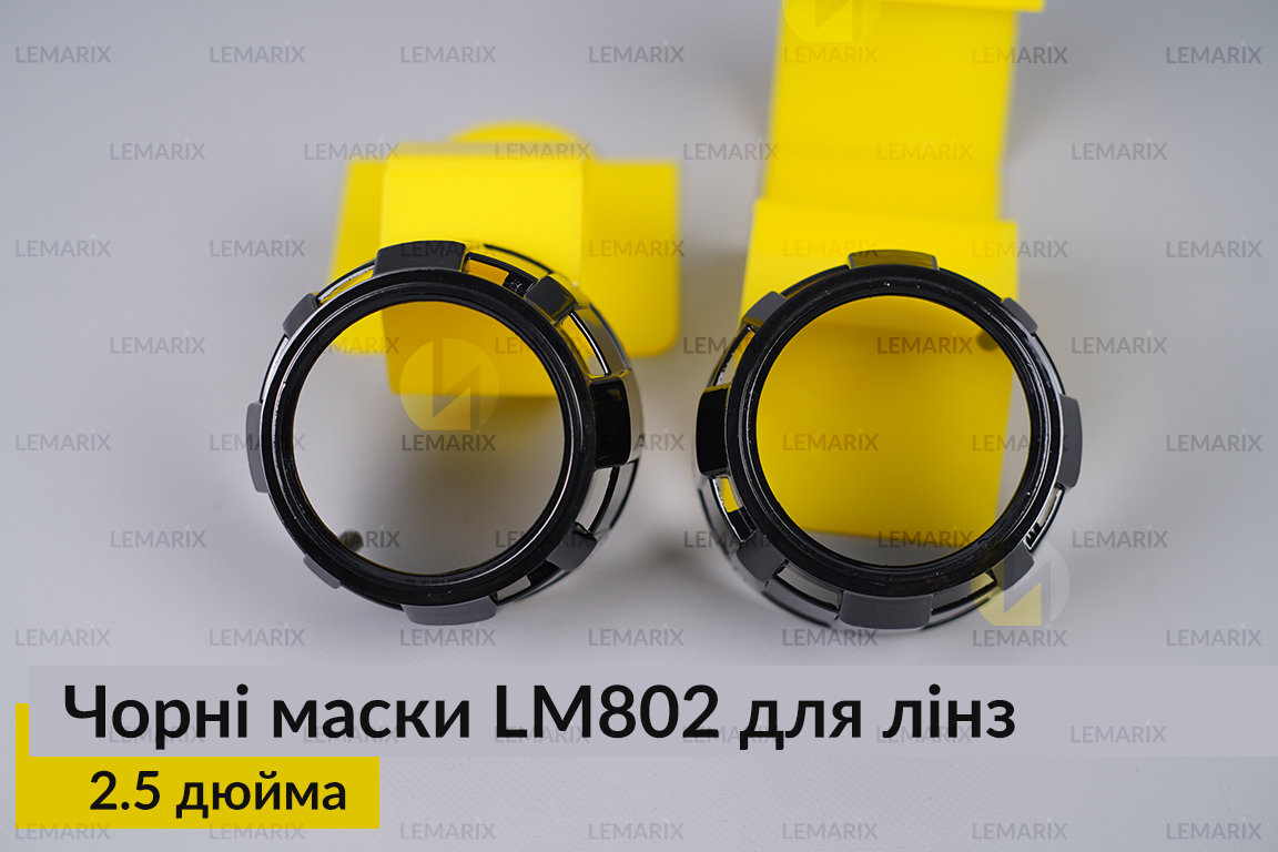 Маски LM802 для лінз авто 2.5 дюйма Black (2 шт.)