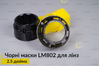 Маски LM802 для лінз авто 2.5