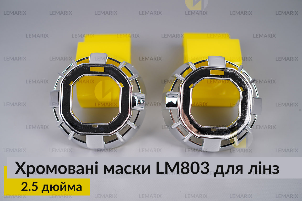 Маски LM803 для лінз авто 2.5 дюйма Chrome