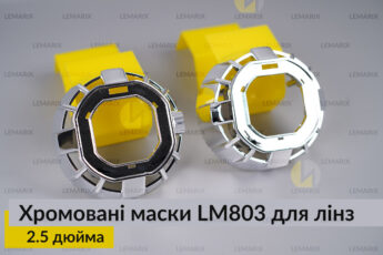 Маски LM803 для лінз авто 2.5
