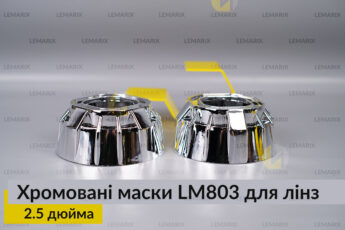 Маски LM803 для лінз авто 2.5