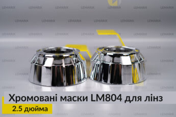 Маски LM804 для лінз авто 2.5