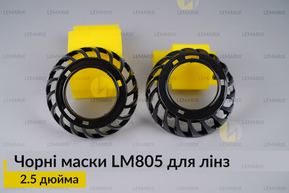 Маски LM805 для лінз авто 2.5 дюйма Black (2 шт.)