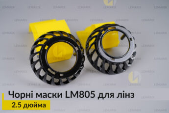 Маски LM805 для лінз авто 2.5