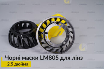 Маски LM805 для лінз авто 2.5