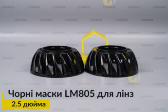 Маски LM805 для лінз авто 2.5