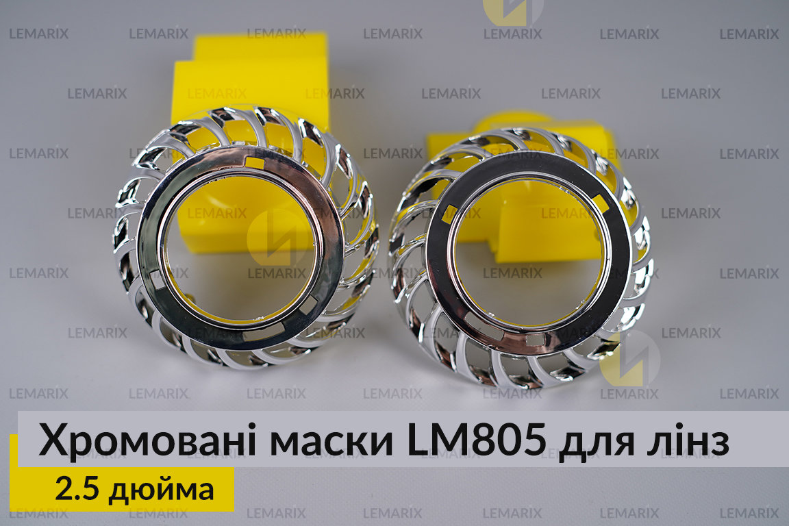 Маски LM805 для лінз авто 2.5 дюйма Chrome (2 шт.)