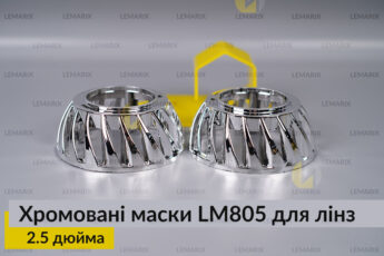 Маски LM805 для лінз авто 2.5