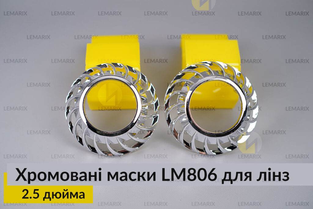 Маски LM806 для лінз авто 2.5