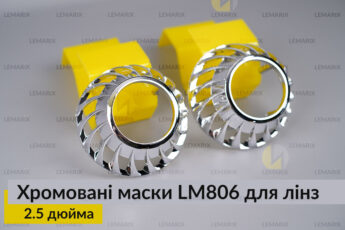 Маски LM806 для лінз авто 2.5