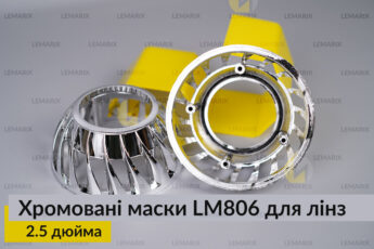 Маски LM806 для лінз авто 2.5