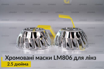 Маски LM806 для лінз авто 2.5