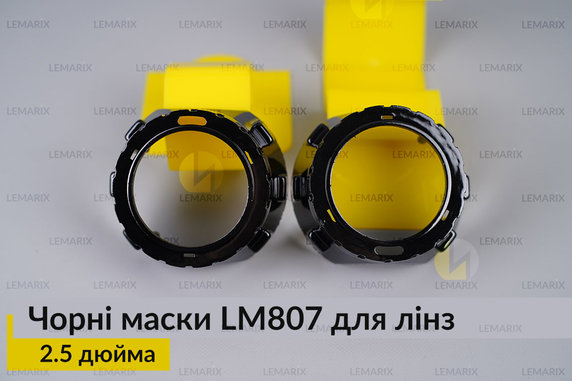 Маски LM807 для лінз авто 2.5 дюйма Black (2 шт.)