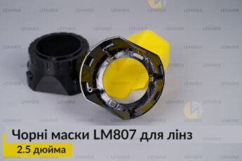 Маски LM807 для лінз авто 2.5