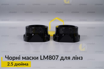 Маски LM807 для лінз авто 2.5