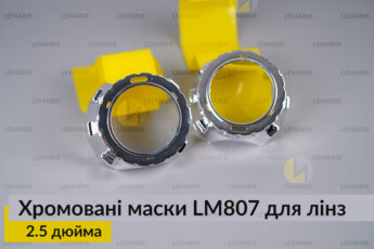 Маски LM807 для лінз авто 2.5