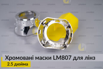 Маски LM807 для лінз авто 2.5