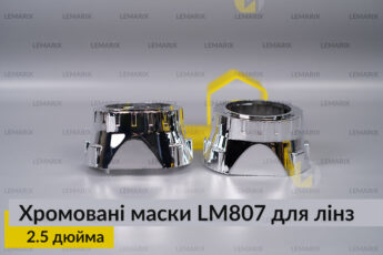 Маски LM807 для лінз авто 2.5