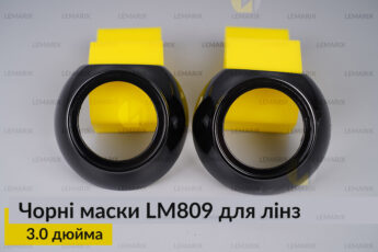 Маски LM809 для лінз авто 3.0