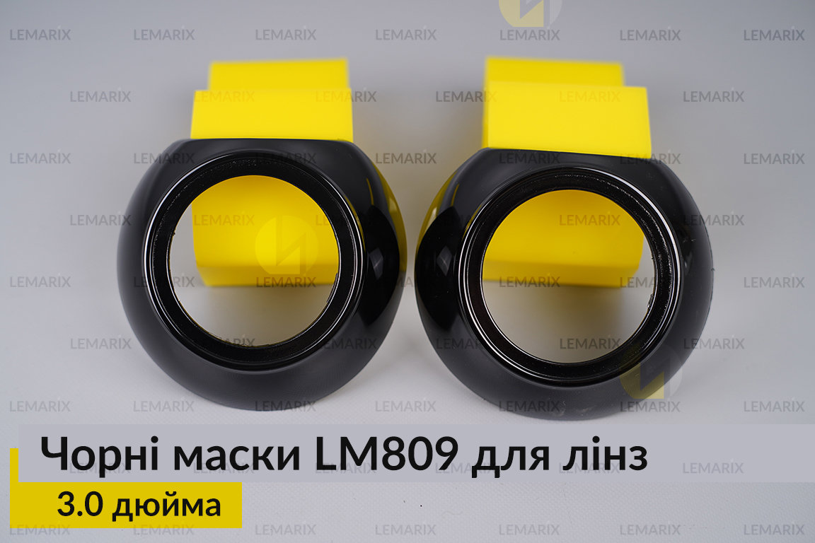 Маски LM809 для лінз авто 3.0 дюйма Black (2 шт.)